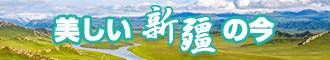 啊啊啊草b在线新疆banner-w330n60.jpg